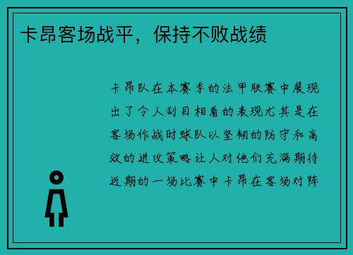 卡昂客场战平，保持不败战绩