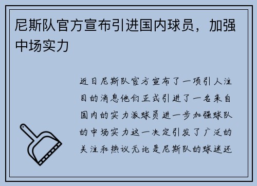 尼斯队官方宣布引进国内球员，加强中场实力