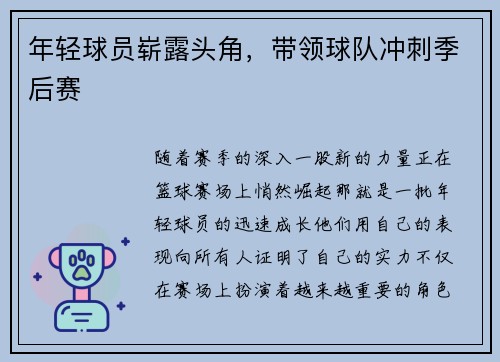 年轻球员崭露头角，带领球队冲刺季后赛