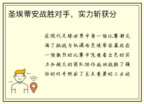 圣埃蒂安战胜对手，实力斩获分