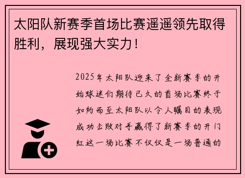 太阳队新赛季首场比赛遥遥领先取得胜利，展现强大实力！