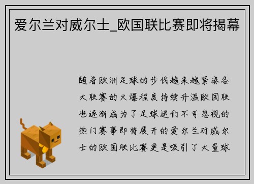 爱尔兰对威尔士_欧国联比赛即将揭幕