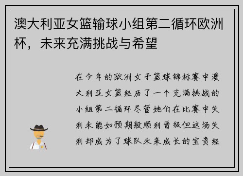 澳大利亚女篮输球小组第二循环欧洲杯，未来充满挑战与希望