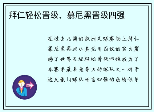 拜仁轻松晋级，慕尼黑晋级四强