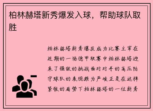 柏林赫塔新秀爆发入球，帮助球队取胜