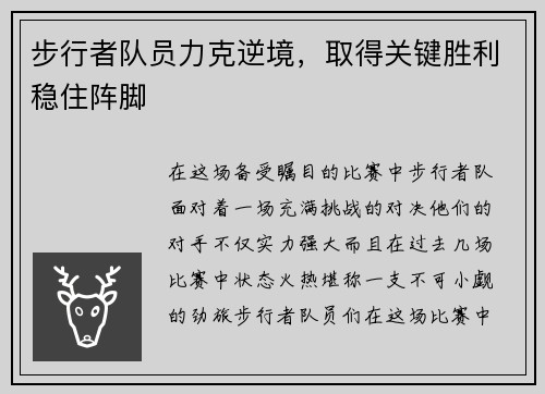 步行者队员力克逆境，取得关键胜利稳住阵脚