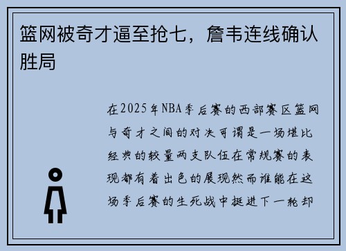 篮网被奇才逼至抢七，詹韦连线确认胜局