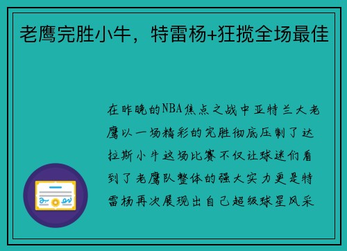 老鹰完胜小牛，特雷杨+狂揽全场最佳