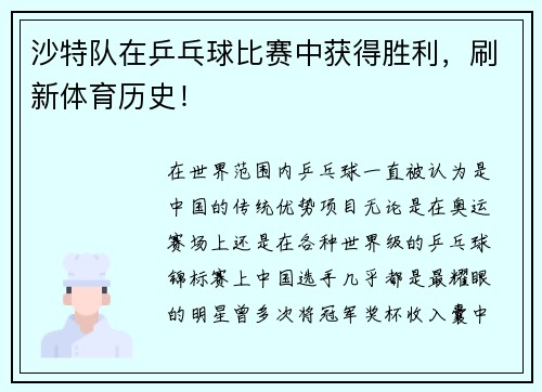 沙特队在乒乓球比赛中获得胜利，刷新体育历史！