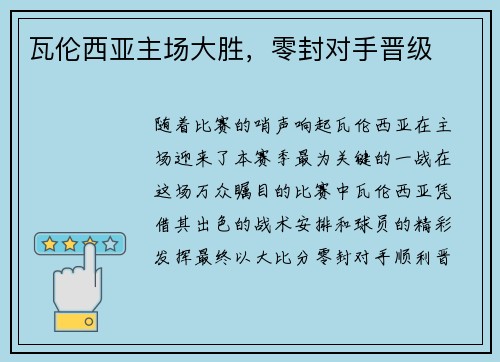 瓦伦西亚主场大胜，零封对手晋级