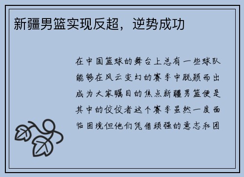 新疆男篮实现反超，逆势成功
