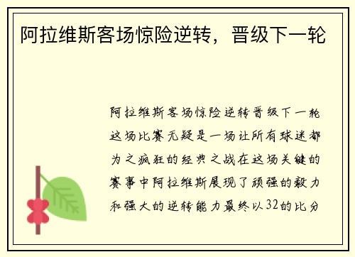 阿拉维斯客场惊险逆转，晋级下一轮