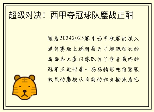 超级对决！西甲夺冠球队鏖战正酣