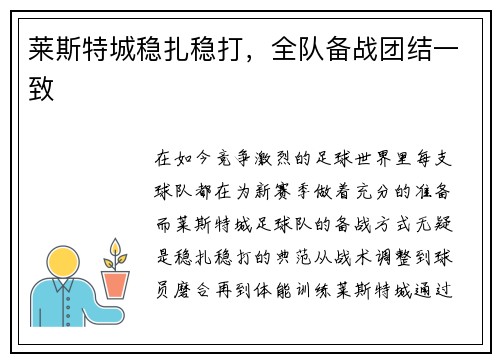 莱斯特城稳扎稳打，全队备战团结一致