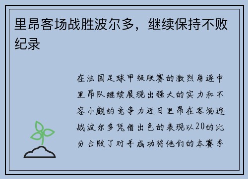 里昂客场战胜波尔多，继续保持不败纪录