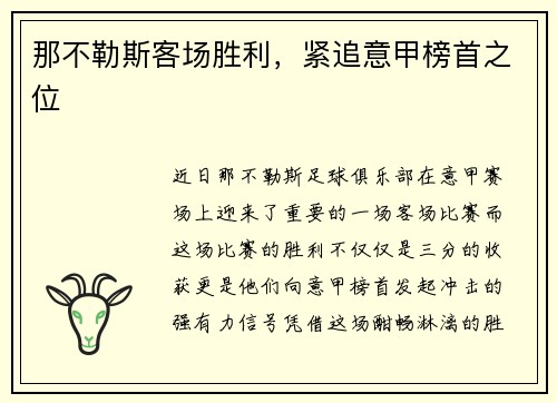 那不勒斯客场胜利，紧追意甲榜首之位