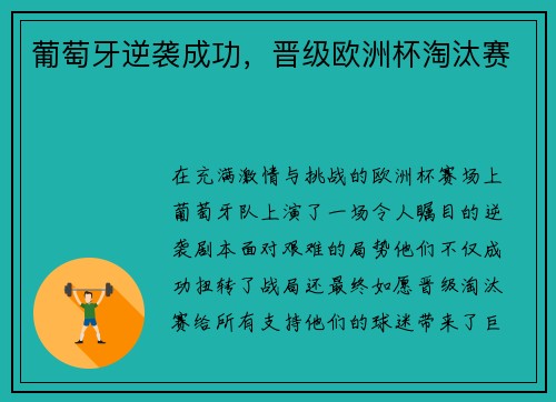 葡萄牙逆袭成功，晋级欧洲杯淘汰赛