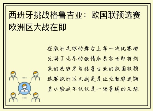 西班牙挑战格鲁吉亚：欧国联预选赛欧洲区大战在即