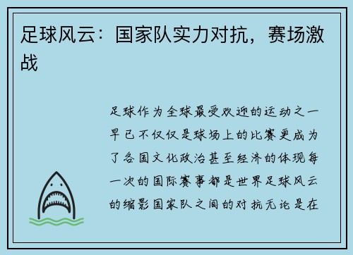 足球风云：国家队实力对抗，赛场激战