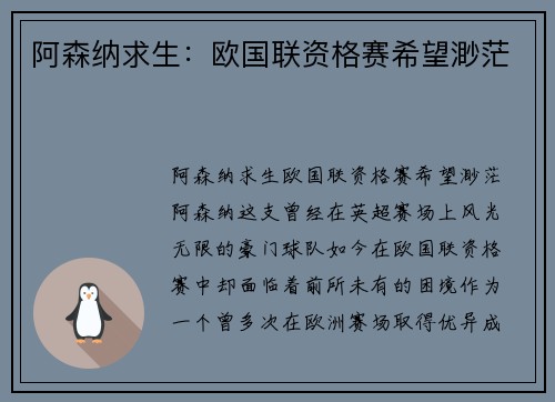 阿森纳求生：欧国联资格赛希望渺茫