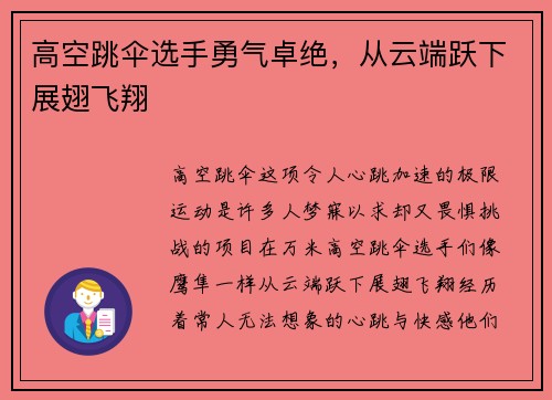 高空跳伞选手勇气卓绝，从云端跃下展翅飞翔
