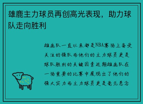 雄鹿主力球员再创高光表现，助力球队走向胜利