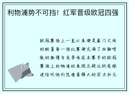 利物浦势不可挡！红军晋级欧冠四强