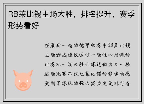 RB莱比锡主场大胜，排名提升，赛季形势看好