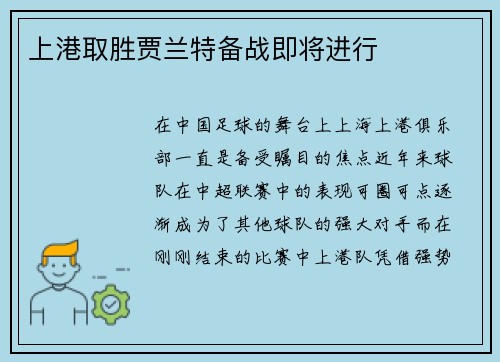 上港取胜贾兰特备战即将进行