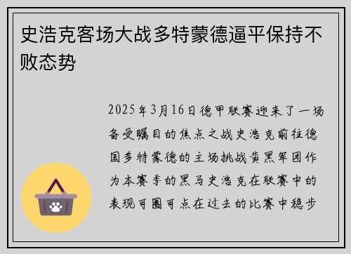 史浩克客场大战多特蒙德逼平保持不败态势