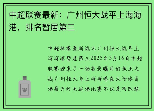 中超联赛最新：广州恒大战平上海海港，排名暂居第三
