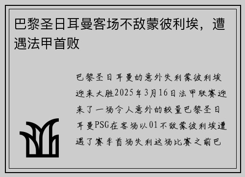 巴黎圣日耳曼客场不敌蒙彼利埃，遭遇法甲首败