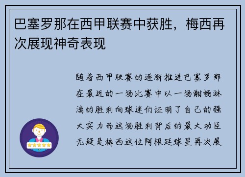 巴塞罗那在西甲联赛中获胜，梅西再次展现神奇表现