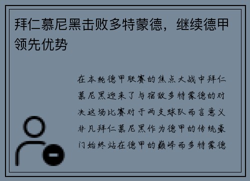 拜仁慕尼黑击败多特蒙德，继续德甲领先优势
