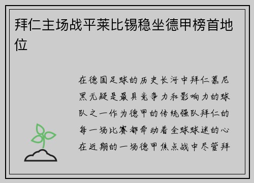 拜仁主场战平莱比锡稳坐德甲榜首地位