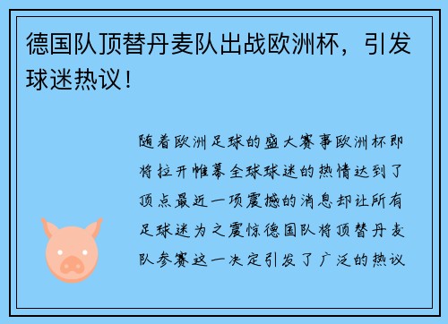 德国队顶替丹麦队出战欧洲杯，引发球迷热议！
