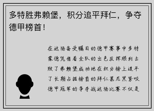 多特胜弗赖堡，积分追平拜仁，争夺德甲榜首！
