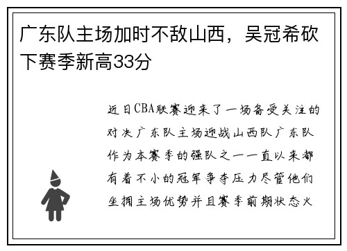 广东队主场加时不敌山西，吴冠希砍下赛季新高33分