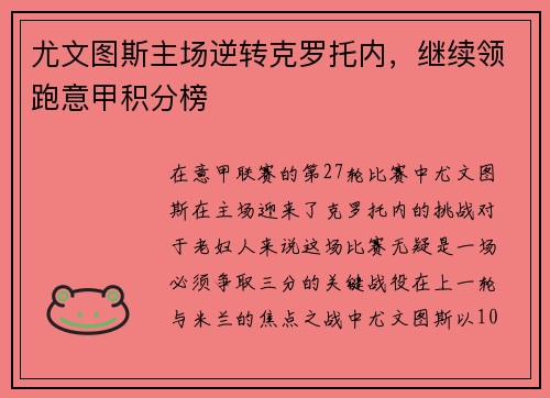尤文图斯主场逆转克罗托内，继续领跑意甲积分榜