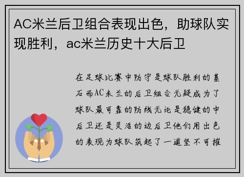 AC米兰后卫组合表现出色，助球队实现胜利，ac米兰历史十大后卫