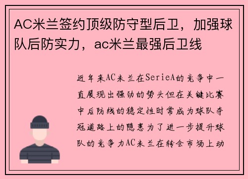 AC米兰签约顶级防守型后卫，加强球队后防实力，ac米兰最强后卫线