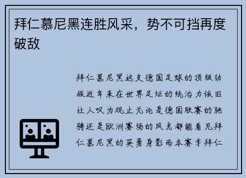 拜仁慕尼黑连胜风采，势不可挡再度破敌