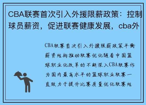 CBA联赛首次引入外援限薪政策：控制球员薪资，促进联赛健康发展，cba外援政策解读