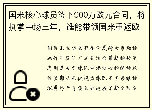 国米核心球员签下900万欧元合同，将执掌中场三年，谁能带领国米重返欧冠_ 仅仅有战术大师的名头是不够的