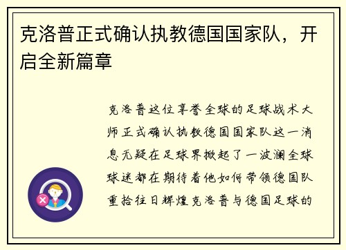 克洛普正式确认执教德国国家队，开启全新篇章