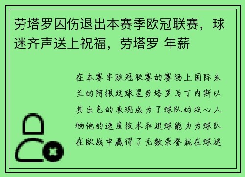 劳塔罗因伤退出本赛季欧冠联赛，球迷齐声送上祝福，劳塔罗 年薪