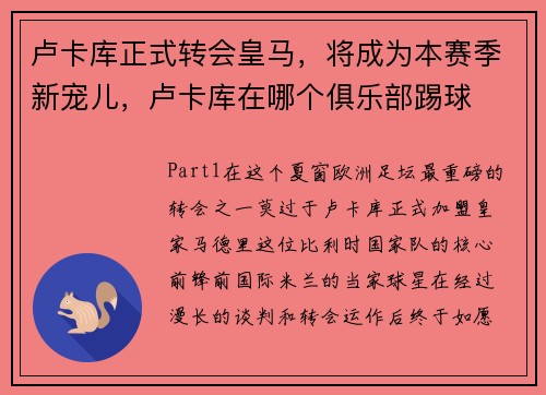 卢卡库正式转会皇马，将成为本赛季新宠儿，卢卡库在哪个俱乐部踢球