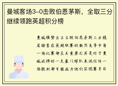 曼城客场3-0击败伯恩茅斯，全取三分继续领跑英超积分榜