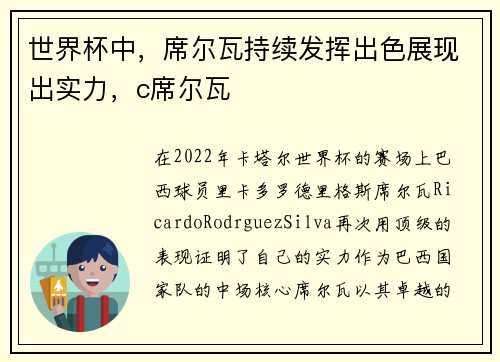 世界杯中，席尔瓦持续发挥出色展现出实力，c席尔瓦