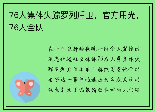 76人集体失踪罗列后卫，官方用光，76人全队